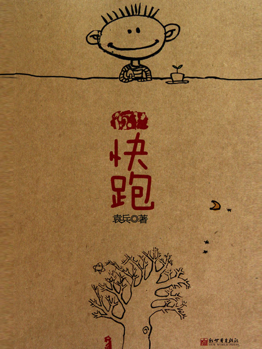 Title details for 快跑 Childhood memories - Emotion Series (Chinese Edition) by Yuan Bing - Available